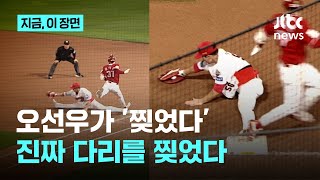 다리가 어디까지 늘어나는 거예요?…박찬호와 오선우의 환상 수비｜지금 이 장면