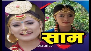 Sam | साम | New Limbu Cultural Full Movie 2076 F.t Puspa Limbu\Rukman Limbu\Hasta\Udaya