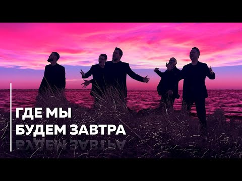 Группа ViVA - Где мы будем завтра