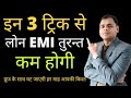 Emi reduction techniques | How to decrease home loan emi |How to decrease interest rate on home loan