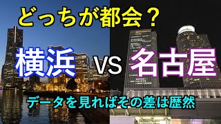 横浜 VS 名古屋【都市比較】データを比較すると経済力が段違いすぎた