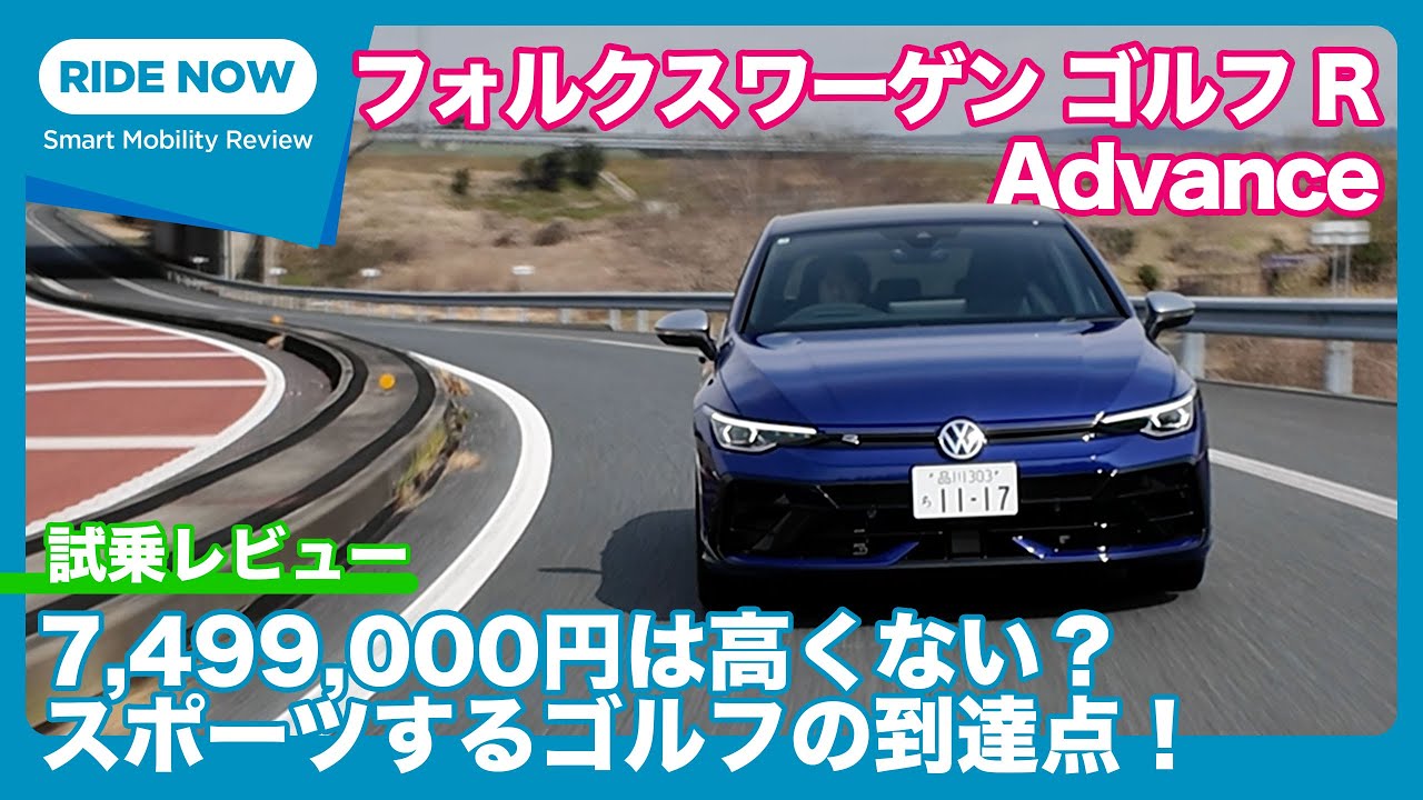 フォルクスワーゲン ゴルフR Advance 試乗レビュー by 島下泰久