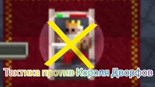 Тактика против Короля Дворфов, при плохой экипировке, Shattered Pixel Dungeon.