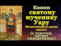 Канон святому мученику Уару Египетскому, молитва, святой дня 1 ноября,