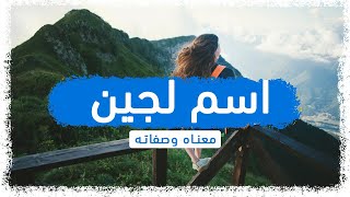 معنى اسم لجين وصفات حاملة هذا الإسم !!