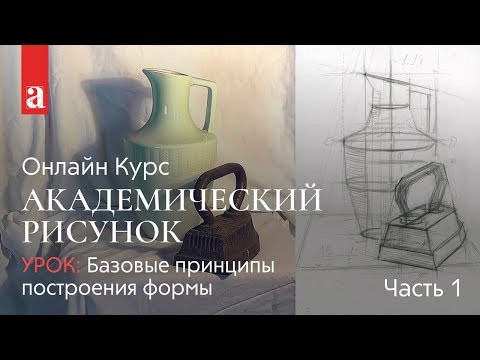Базовые принципы построения формы ч.1 | Академический рисунок | Денис Чернов