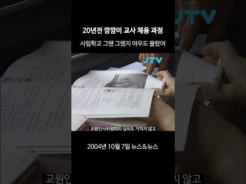 [꺼내본 뉴스] 20년전 깜깜이 교사 채용 과정