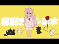 寝起きヤシの木/ yukopi 歌ってみた【柊優花】