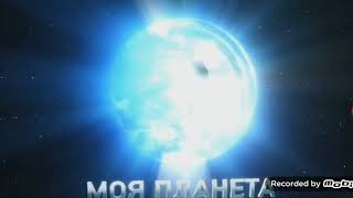 5 сборник заставок моя планета (2012-2013)