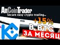 AltcoinTrader - торговый криптобот на бирже Kucoin на стратегии прострелов/сквизов