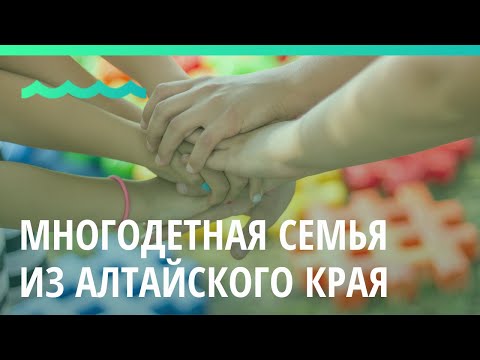 Многодетная семья из Алтайского края называет детей в честь российских правителей