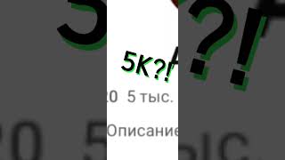 Спасибо За 5 Тысяч!!!🥰🥳