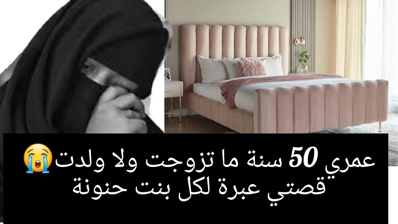 عمري 50 سنة ماتزوجت ولا ولدت 😭 قصتي عبرة لكل بنت حنونة 👉