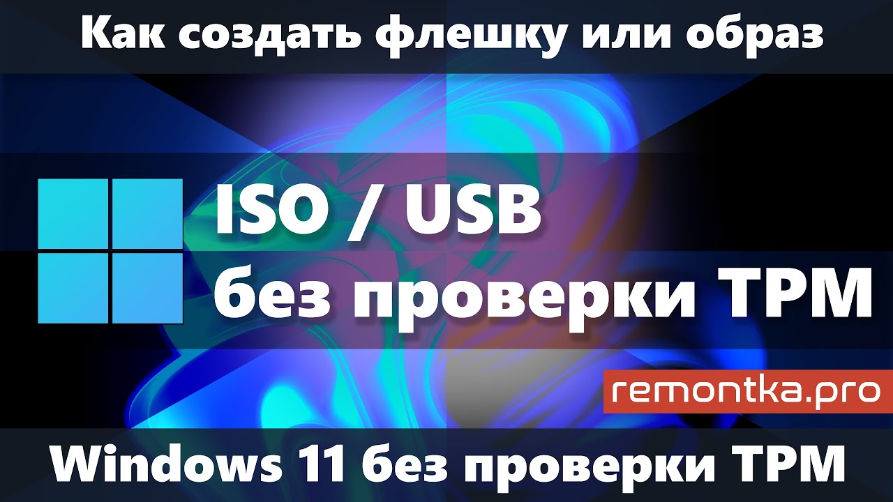 Как сделать загрузочную флешку или ISO образ Windows 11 без проверки TPM