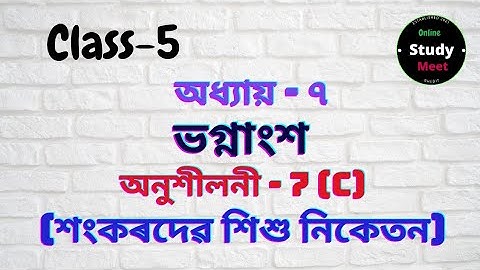 Class-5 || Sub-Maths || Chapter-7 || Ex-7/C || Sankardev sishu niketan
