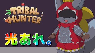 【Tribal Hunter】呪いは光で祝福を受けると聞きました ③　#bbm