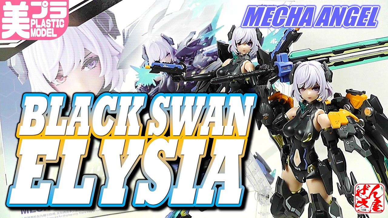 机动天使 BLACK SWAN ELYSIA プラモデル 机动天使 BLACK SWAN ELYSIA プラモデル Mecha Angel Series Black