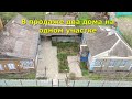 В продаже два дома на одном участке станицы Холмская Краснодарский край