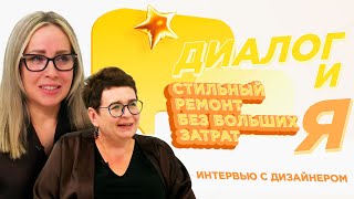 Стильный ремонт без больших затрат | ДиалогиЯ