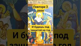 Повтори 3 раза и будешь под защитой на год