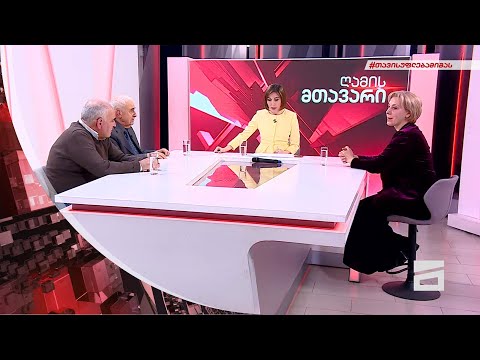 ღამის მთავარი 1/02/2021 - II ნაწილი