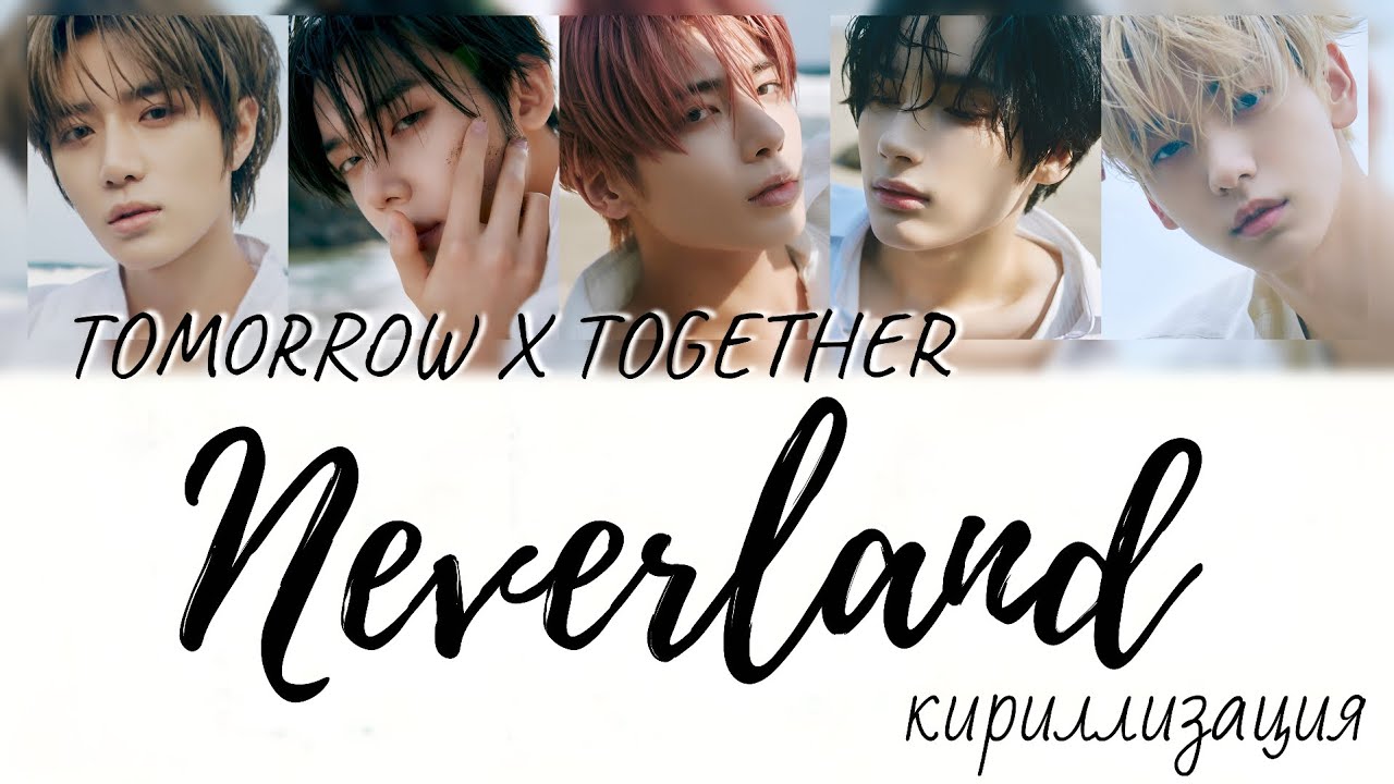 TOMORROW X TOGETHER (투모로우바이투게더) TXT Farewell Neverland КИРИЛЛИЗАЦИЯ