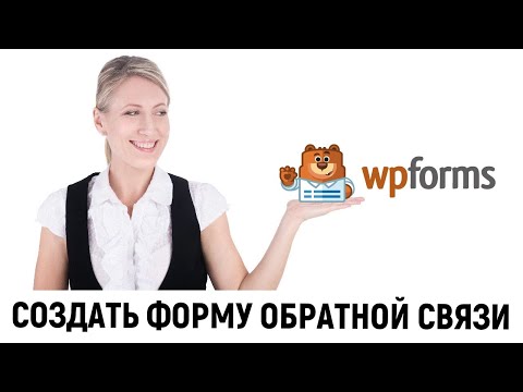 WPForms - WordPress плагин для контактной формы. Инструкция по созданию формы обратной связи.