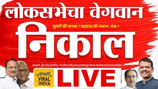 🔴 LIVE Loksabha Election Result Maharashtra लोकसभेचा सगळ्यात वेगवान निकाल लाईव्ह बीड, माढा, बारामती