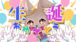 🎉🎉🎉活動3度目のお誕生日だー！今年もお祝いしてくれーーー！！！🎉🎉🎉