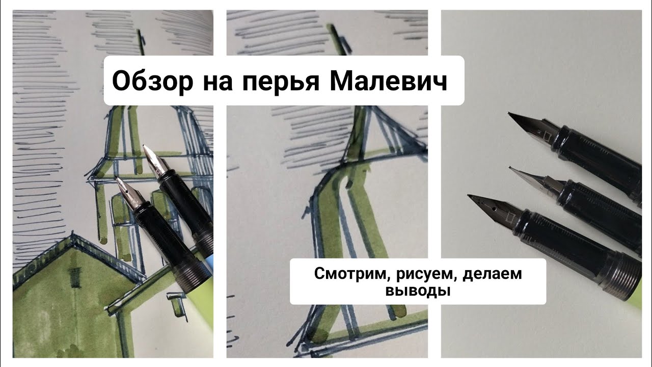 ОБЗОР на СМЕННЫЕ ПЕРЬЯ бренда Малевич / рисуем, пробуем, оцениваем