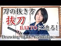 【居合】抜刀・抜き付けに迫る!【日本刀】
