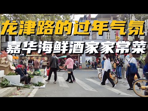 【广州漫步粤菜美食】龙津路市场的新年气氛｜嘉华海鲜｜新年｜市场｜银记肠粉｜年花｜写大字｜挥春｜ 陈家祠广场｜Walk in GuangZhou [粤语中文字幕]   [subtitle]