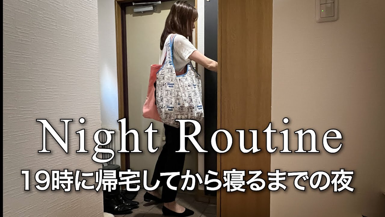 【ナイトルーティン】早めに帰宅して退勤後を楽しむ夜🌙|自炊|共働き夫婦|Qoo10メガ割開封