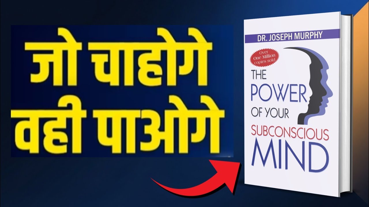 जो सोचोगे वही बनोगे | The Power of Subconscious Mind Hindi