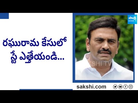 రఘురామ కేసులో స్టే ఎత్తేయండి..| Raghu Rama Krishnam Raju case | CBI @SakshiTV - SAKSHITV