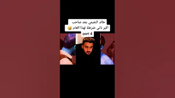 خالد النعيمي صاحب أكبر تاني ضرطة لهذا العام تم تسجيلها في موسوعة جينس Shorts 
