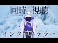 【🎬同時視聴】惑星科学者と観るインターステラー【星見まどか】
