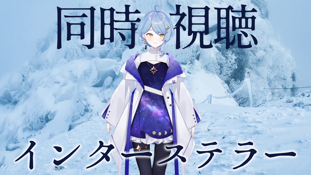 🎬同時視聴】惑星科学者と観るインターステラー【星見まどか】 - YouTube