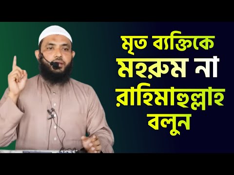 মৃত ব্যক্তিকে মহরুম না রাহিমাহুল্লাহ বলুন  শায়েখ মাহমুদ বিন ক্বাসিম  As Salafi