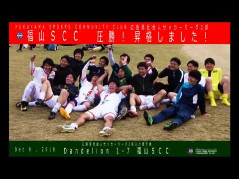 福山シティfc 旧ｓｃｃ 18広島県社会人サッカーリーグ2部入れ替え戦 Youtube