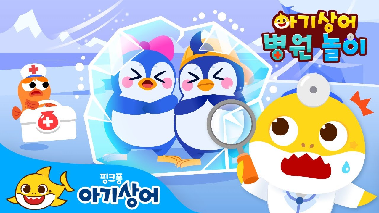 앗! 펭귄들이 꽁꽁 얼어 붙었어요🧊 | 🏥아기상어 병원놀이 | 상어가족 인기 동요 | 펭귄, 바다표범, 북극곰 | 동물 동요 | 뚜루루뚜루 | 핑크퐁! 아기상어 올리