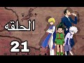 القناص Hunter X Hunter الحلقة 21 مدبلجة بالعربية كاملة بجودة عالية مغامرة غون 2011 