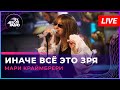 Мари Краймбрери - Иначе Всё Это Зря (LIVE @ Авторадио)