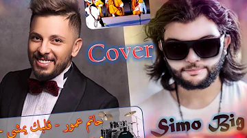 Hatim Ammor - Albak Yemchi Lhalo [Official Music Cover] (2019) | قلبك يمشي لحالو BY - Simo Big