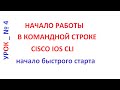 Начало работы с Cisco IOS CLI