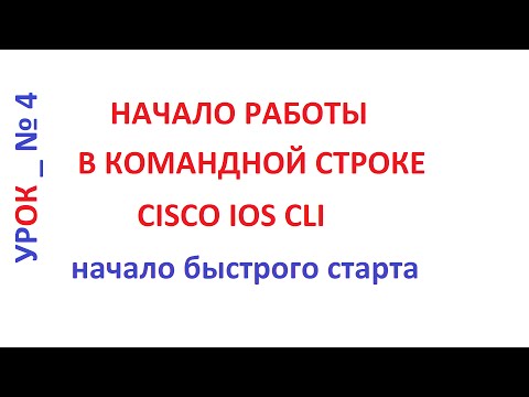 Начало работы с Cisco IOS CLI