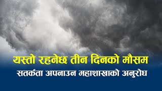 यस्तो हुनेछ आगामी तीन दिनको मौसम ।। Aajako Mausam