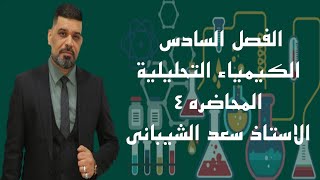 الفصل السادس/الكيمياء التحليلية/ محاضرة 4/كلاميات التحليل الكمي و الكم الحجمي / الاستاذ سعد الشيباني