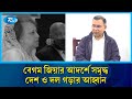 দেশ ও দলের রাজনীতিতে বেগম জিয়ার শূন্যতা ও বিএনপির ভবিষ্যৎ | Rtv News