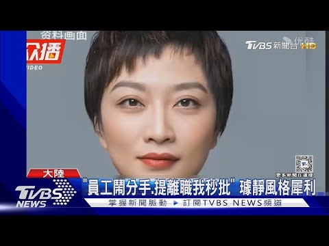 百度市值一夜蒸發300億!「你辭職 我秒批」副總裁冷血影音瘋傳｜TVBS新聞